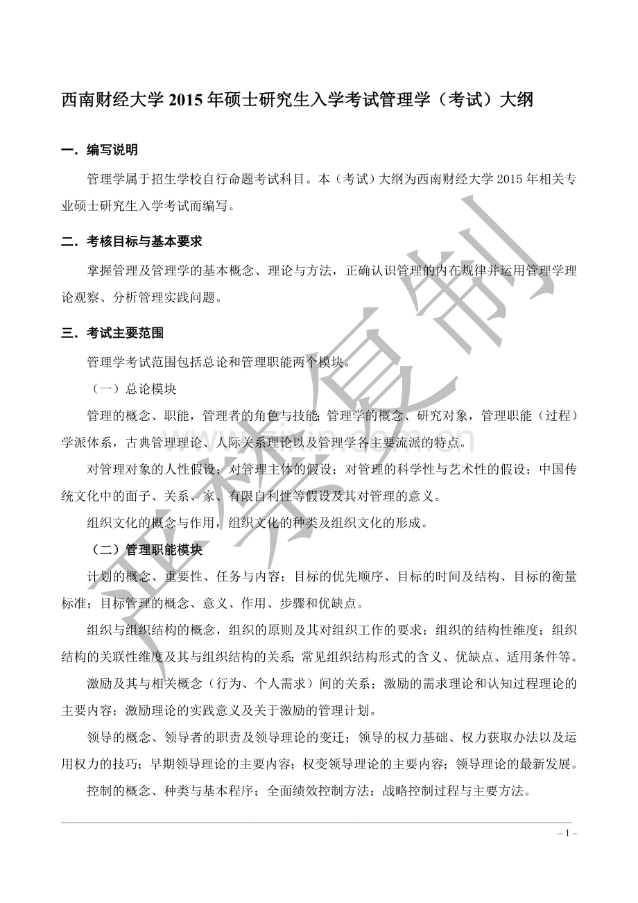 西南财经大学管理学考研803考研大纲(2012-2015).doc_第1页