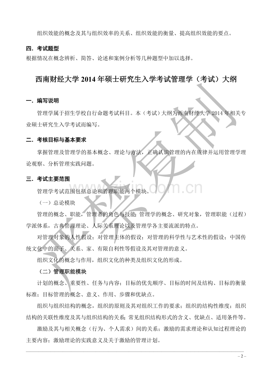 西南财经大学管理学考研803考研大纲(2012-2015).doc_第2页