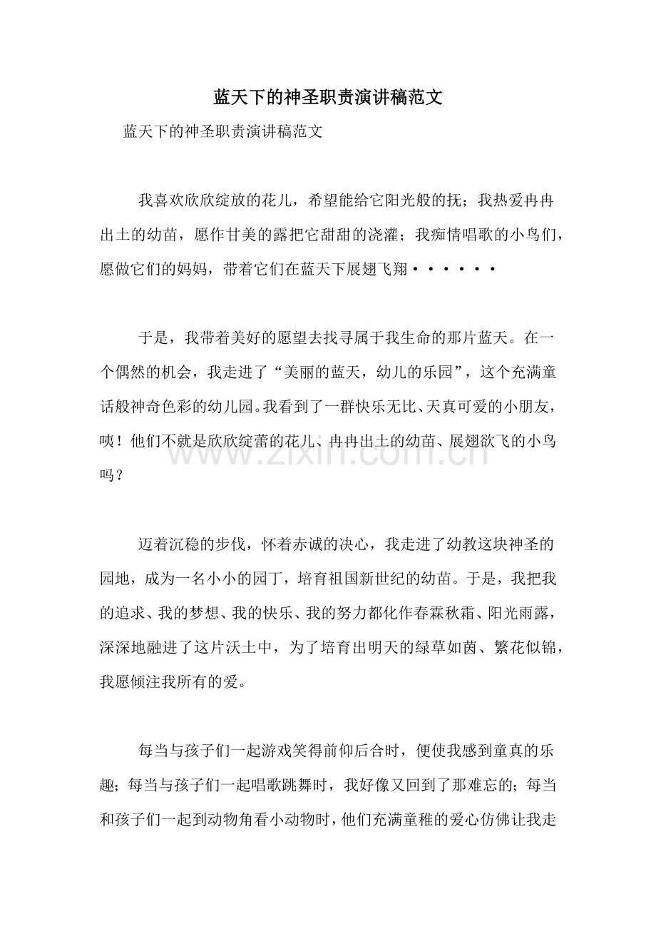 蓝天下的神圣职责演讲稿范文.doc_第1页