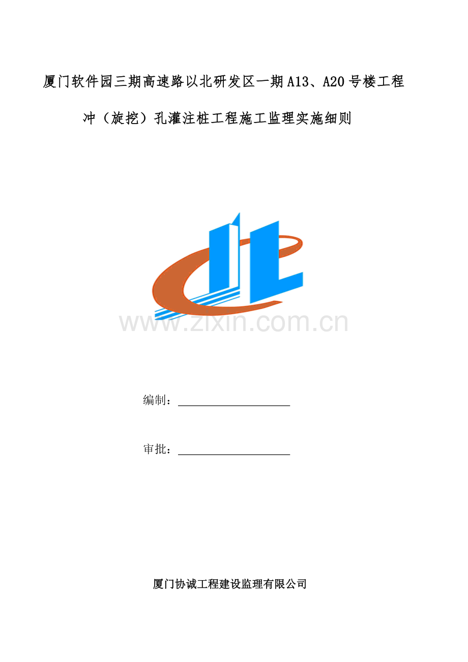 冲钻孔灌注桩施工监理细则(软件园三期)教案.doc_第1页