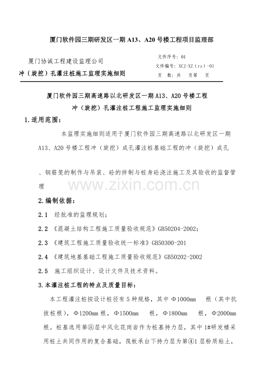 冲钻孔灌注桩施工监理细则(软件园三期)教案.doc_第2页