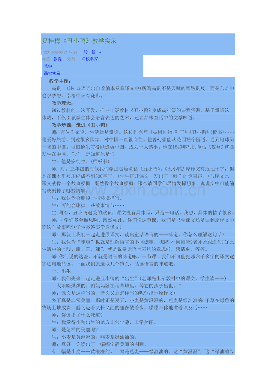 窦桂梅《丑小鸭》教学实录.doc_第1页