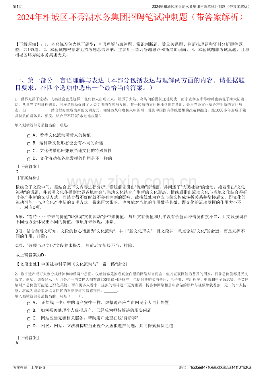 2024年相城区环秀湖水务集团招聘笔试冲刺题（带答案解析）.pdf_第1页