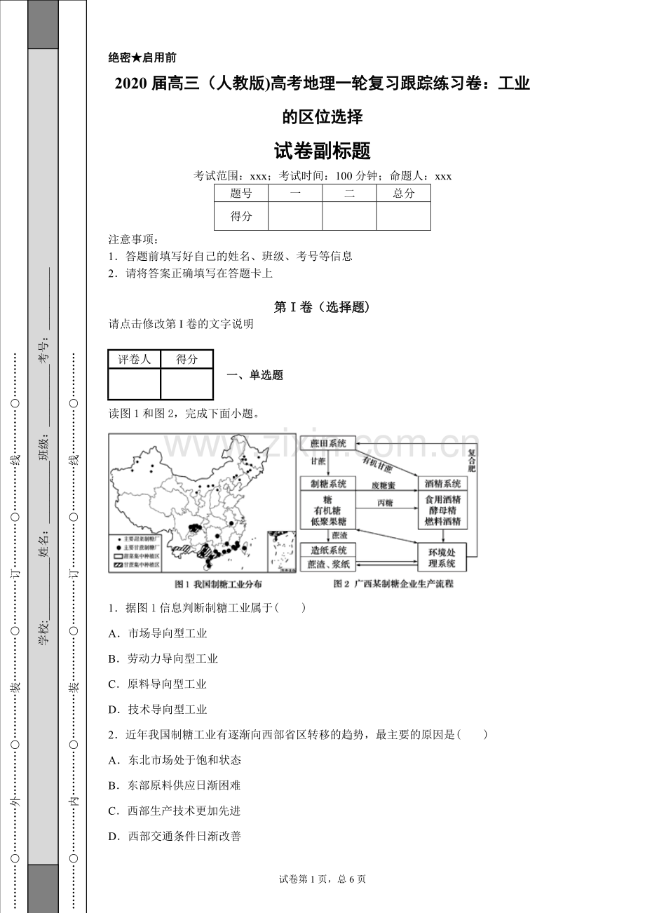 2020届高三(人教版)高考地理一轮复习跟踪练习卷：工业的区位选择-17f31d9d58984bd8.pdf_第1页