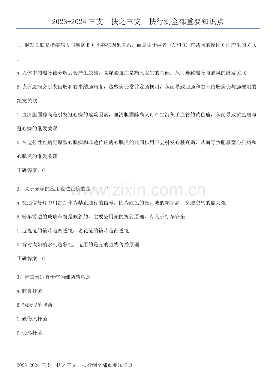 2023-2024三支一扶之三支一扶行测全部重要知识点.pdf_第1页