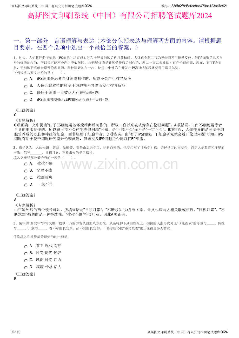 高斯图文印刷系统（中国）有限公司招聘笔试题库2024.pdf_第1页
