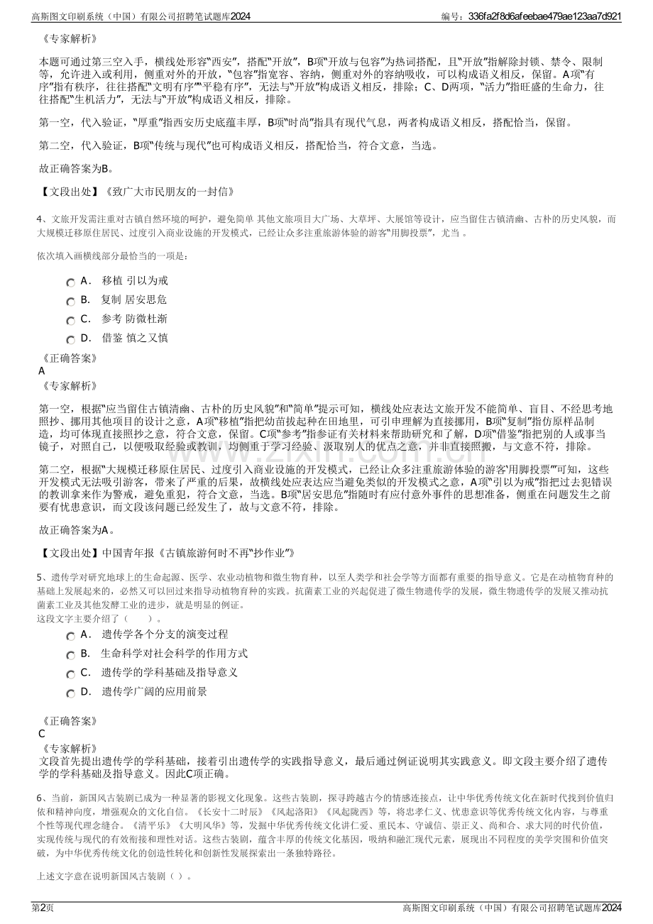 高斯图文印刷系统（中国）有限公司招聘笔试题库2024.pdf_第2页