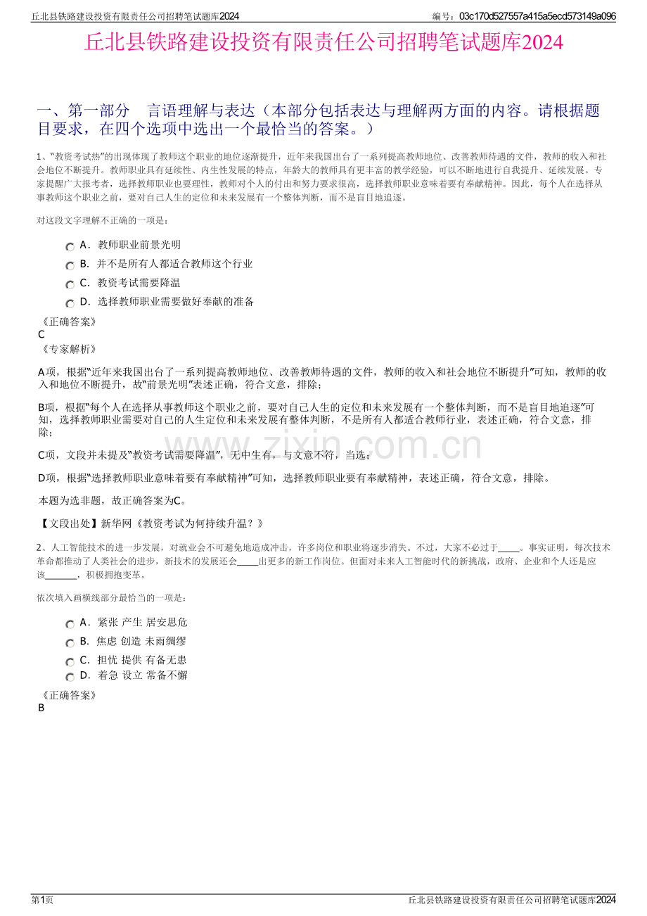丘北县铁路建设投资有限责任公司招聘笔试题库2024.pdf_第1页