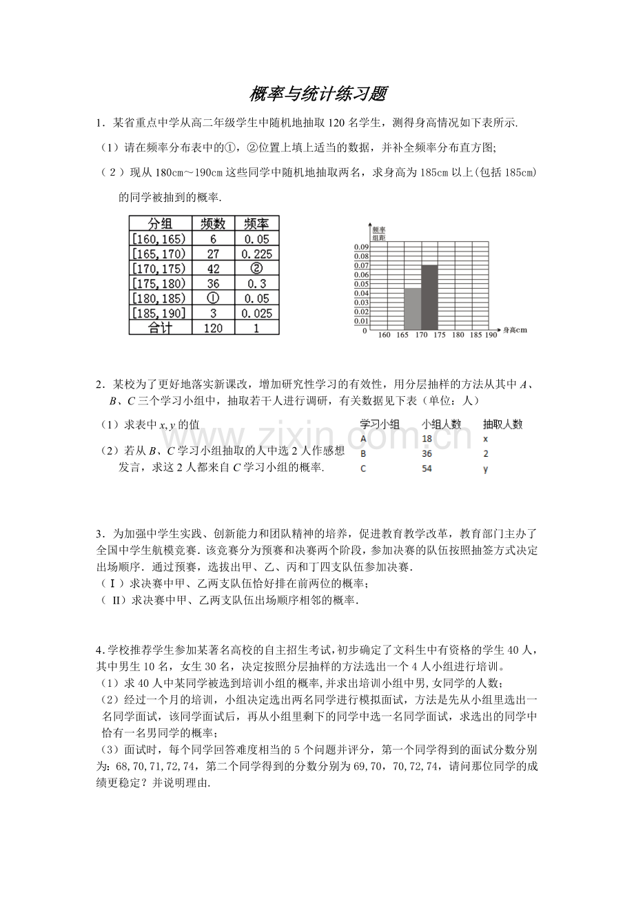 高中数学概率与统计综合练习题.doc_第1页