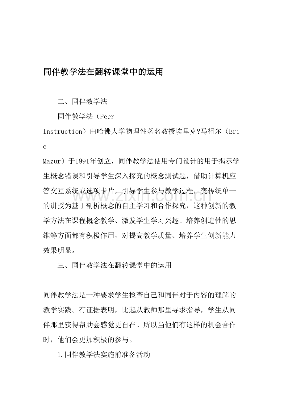 同伴教学法在翻转课堂中的运用-2019年教育文档.doc_第1页