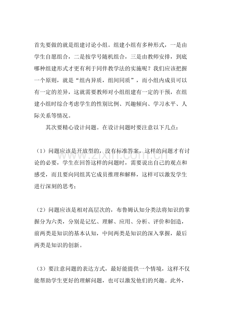 同伴教学法在翻转课堂中的运用-2019年教育文档.doc_第2页