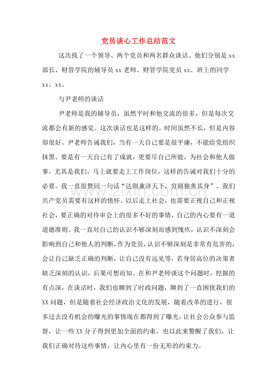 党员谈心工作总结范文.doc_第1页