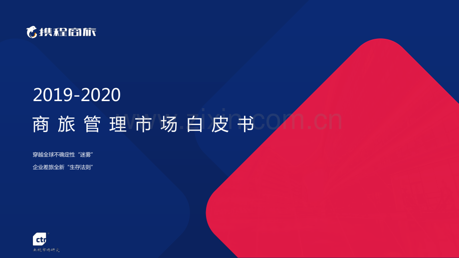 2019-2020商旅管理市场白皮书.pdf_第1页