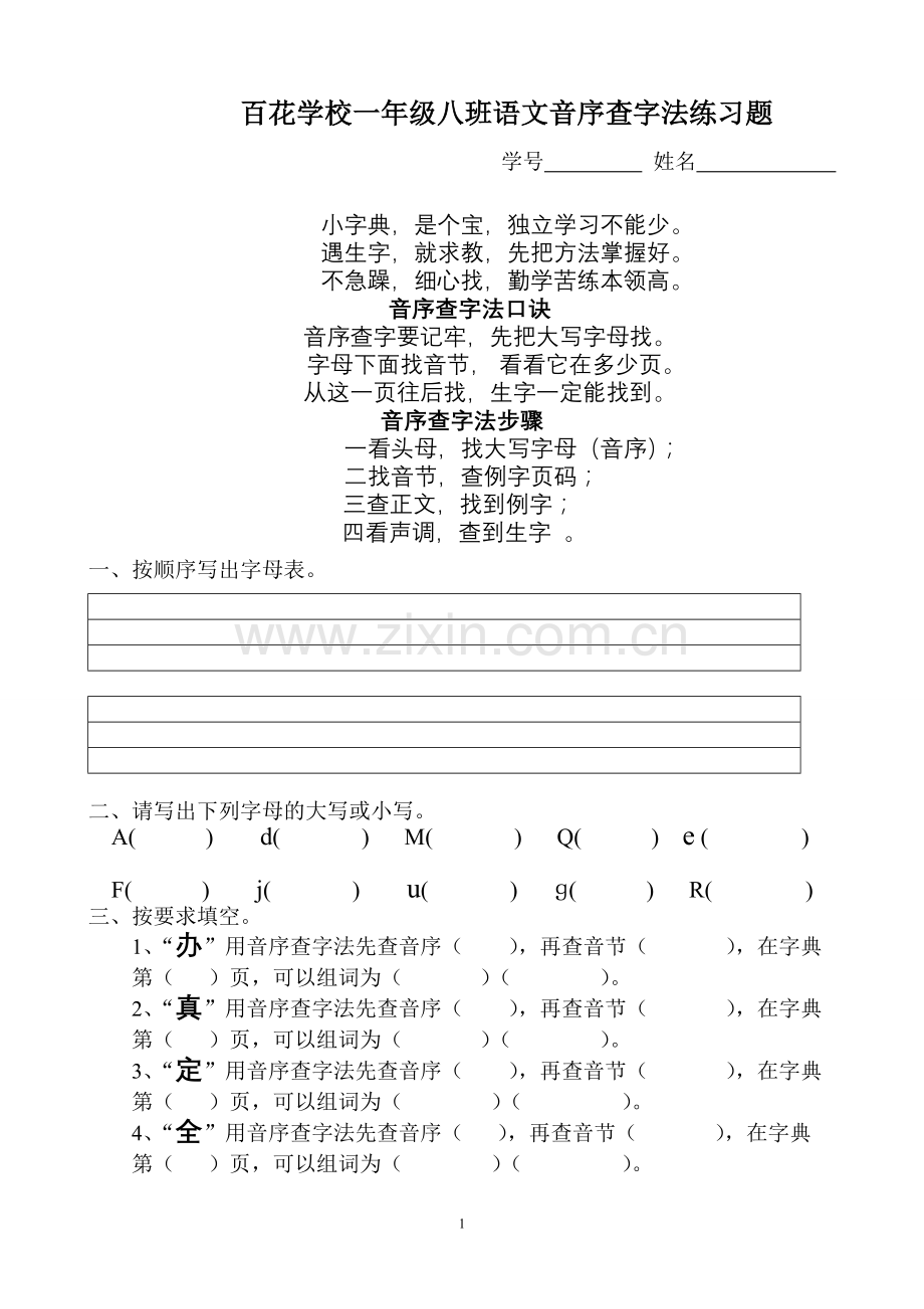 一年级音序查字法练习题.doc_第1页