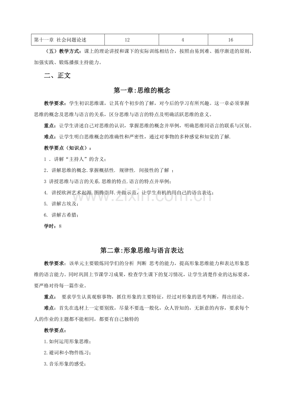 主持人思维与能力训练教学大纲.doc_第2页