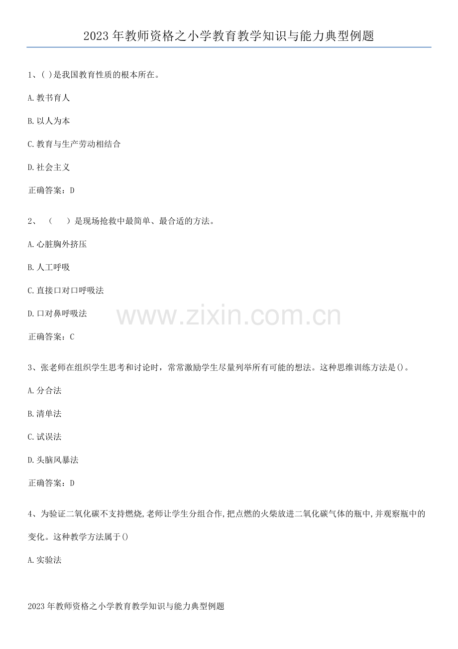 2023年教师资格之小学教育教学知识与能力典型例题.pdf_第1页