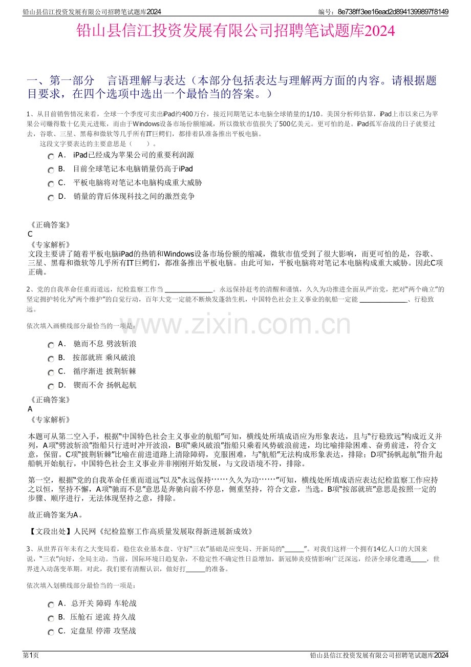 铅山县信江投资发展有限公司招聘笔试题库2024.pdf_第1页