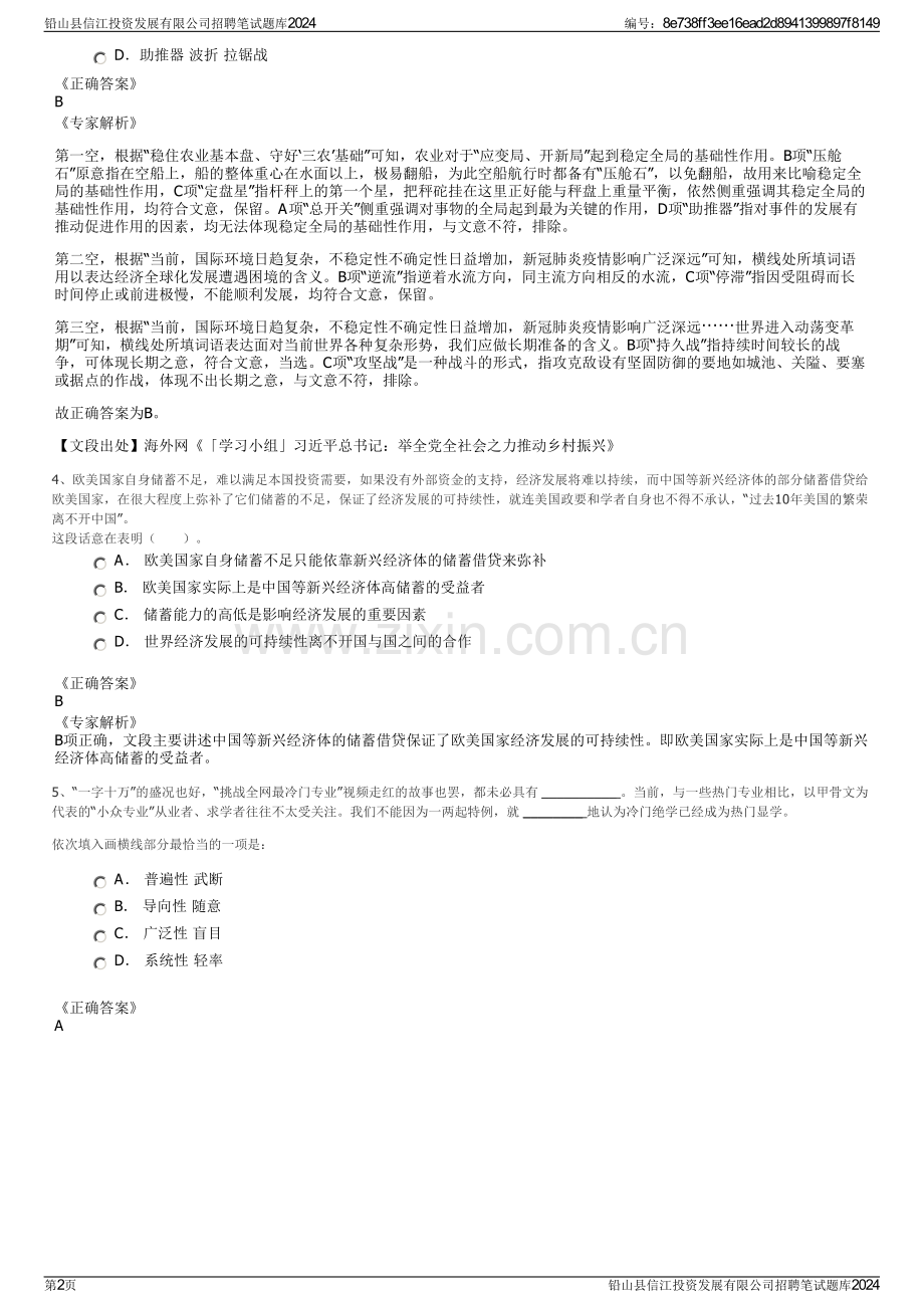 铅山县信江投资发展有限公司招聘笔试题库2024.pdf_第2页
