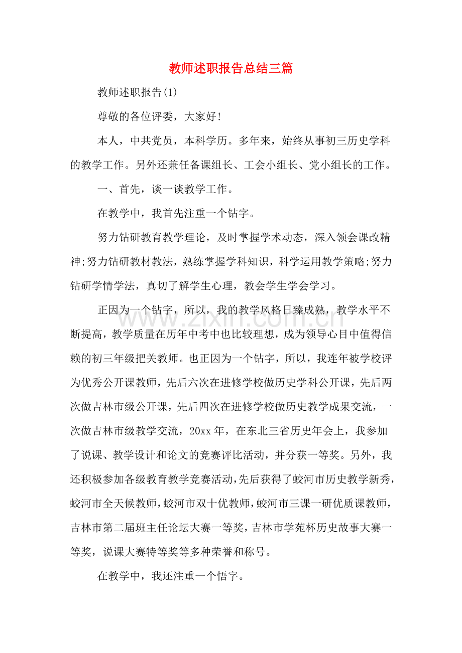2019年教师述职报告总结三篇.doc_第1页
