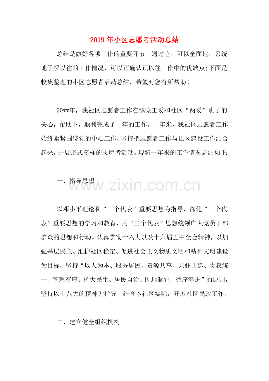 2019年小区志愿者活动总结.doc_第1页