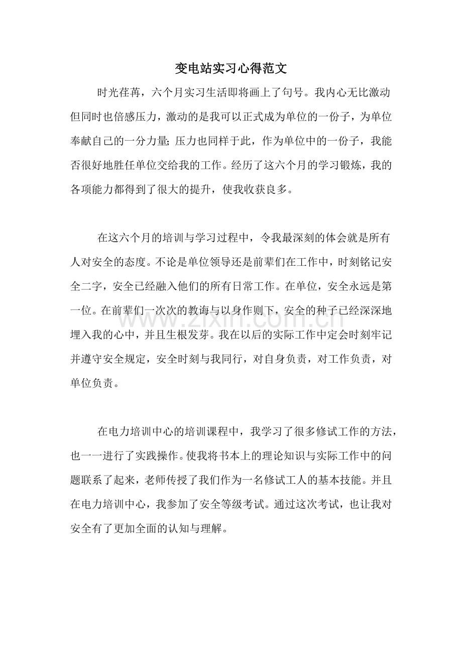 变电站实习心得范文.doc_第1页