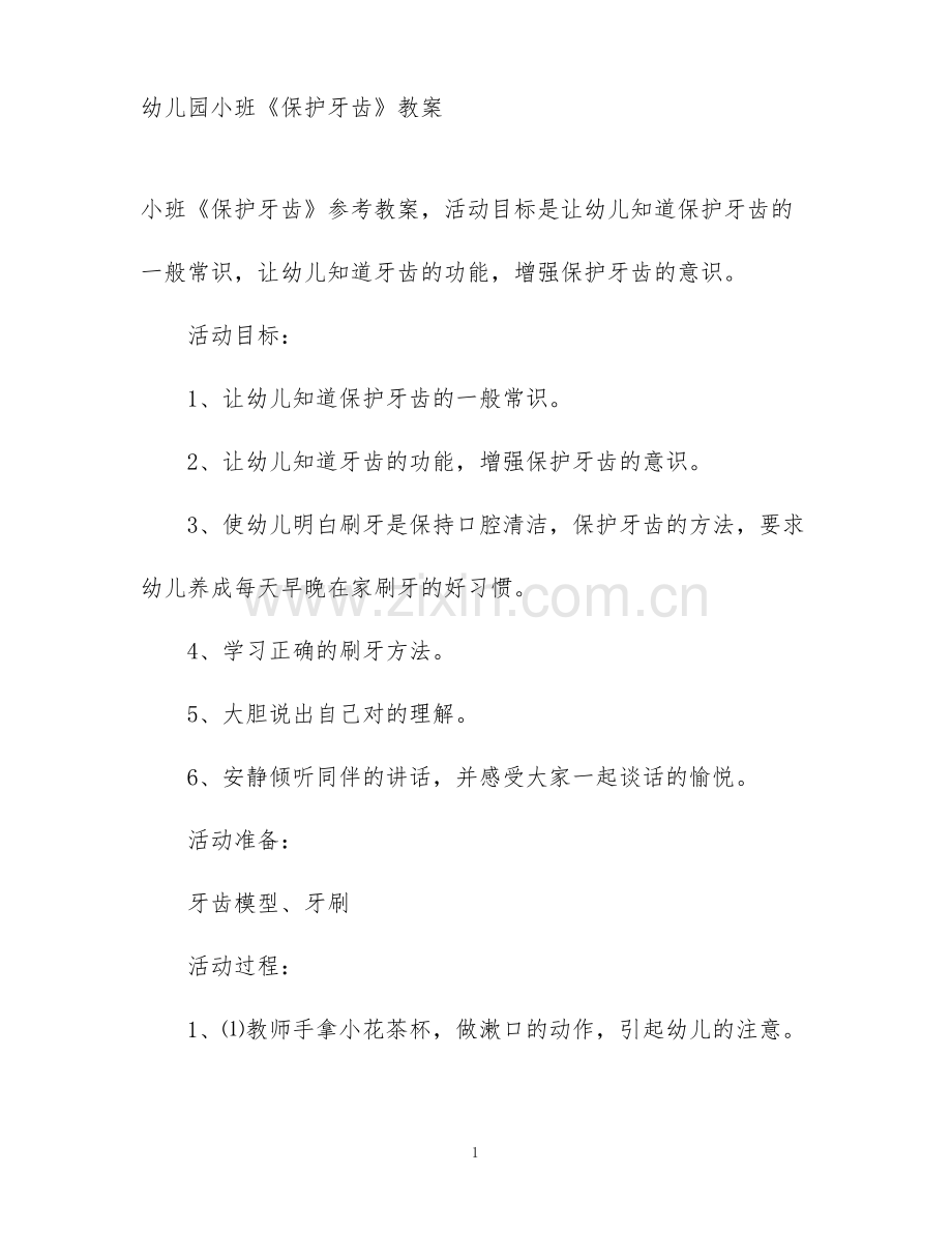 幼儿园小班《保护牙齿》教案.pdf_第1页