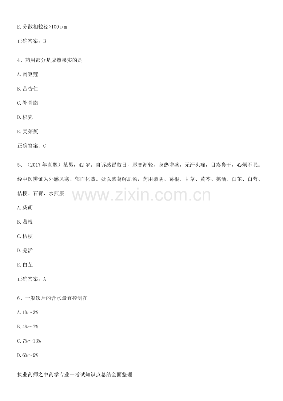 执业药师之中药学专业一考试知识点总结全面整理.docx_第2页