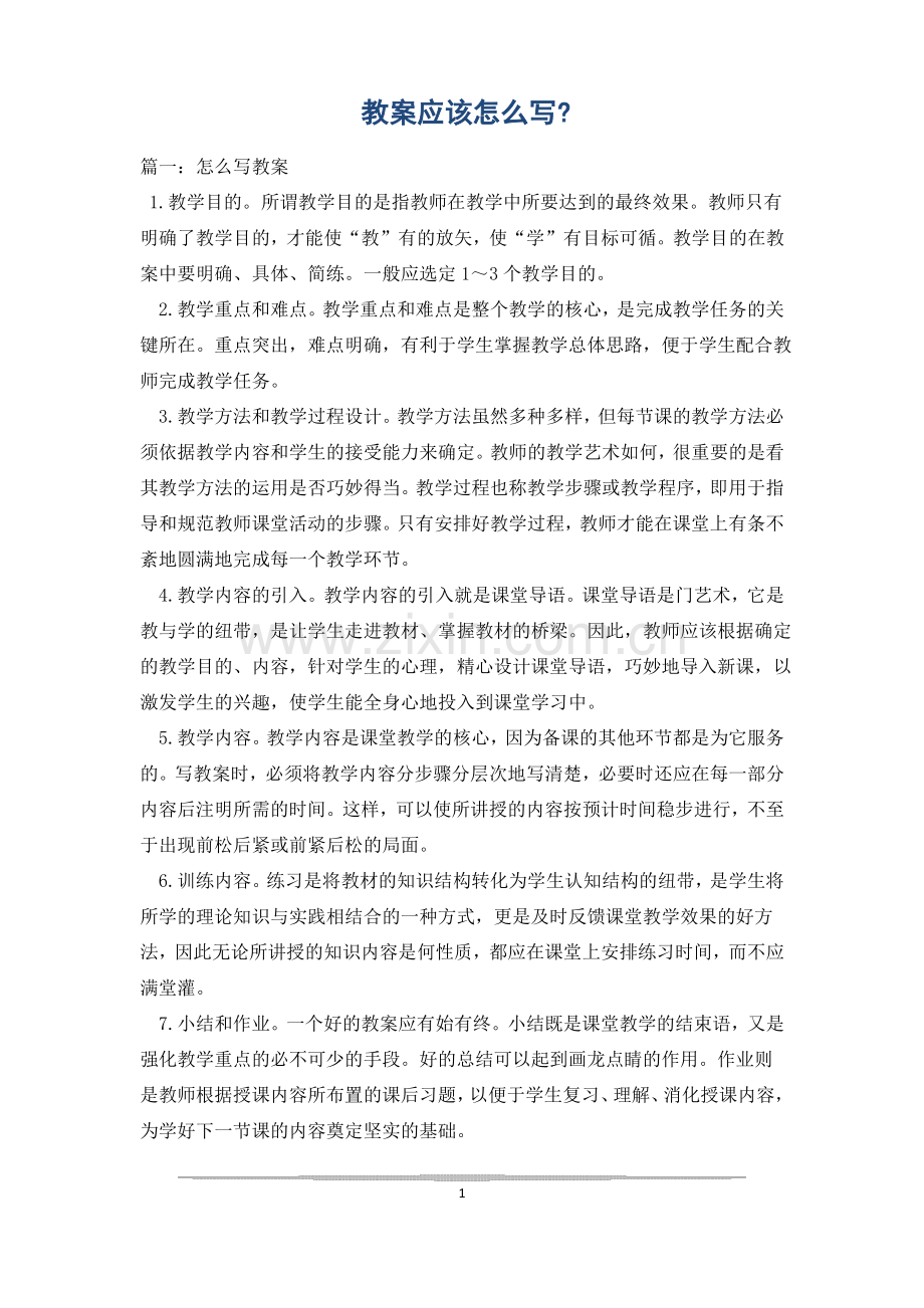 教案应该怎么写-.pdf_第1页
