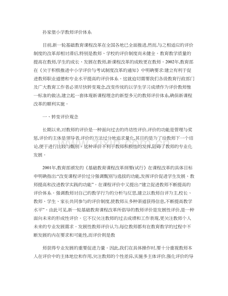 孙家堡小学教师评价体系..doc_第1页