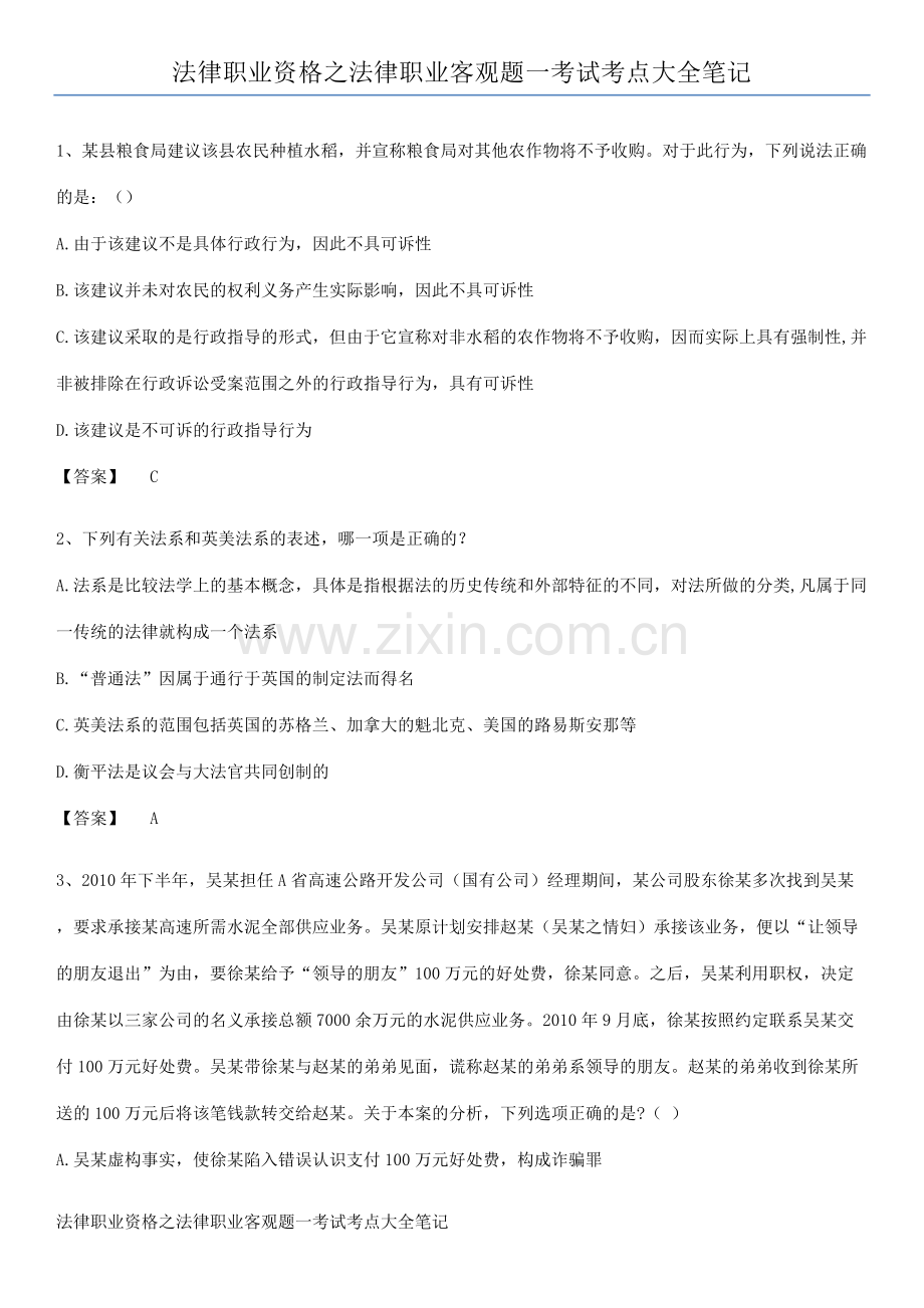 法律职业资格之法律职业客观题一考试考点大全笔记.pdf_第1页