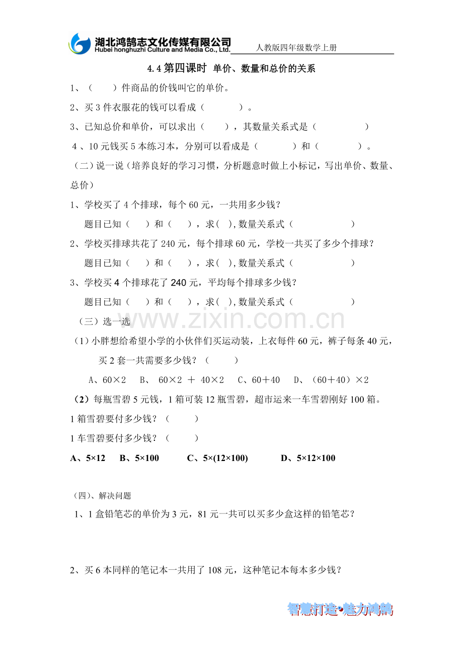 4.4单价、数量和总价的关系练习.doc_第1页
