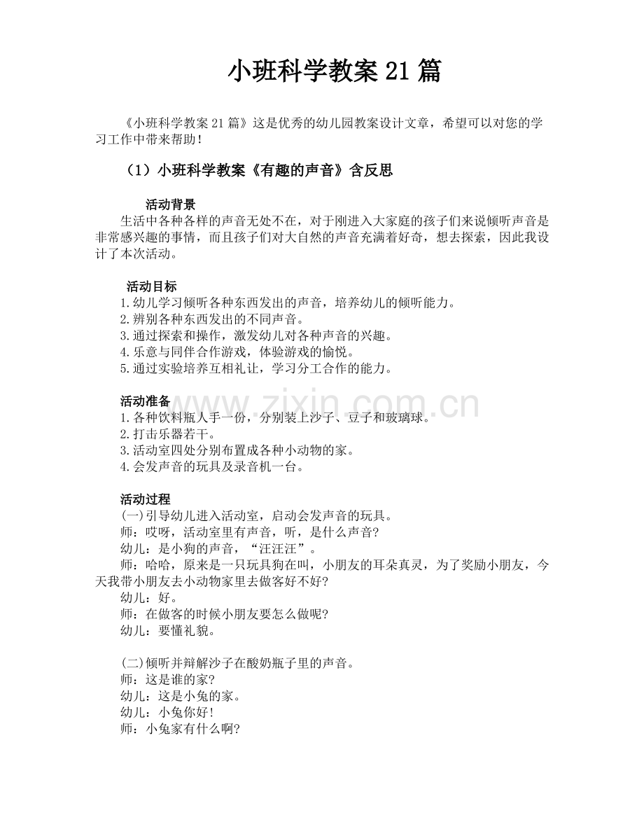 小班科学教案21篇.pdf_第1页