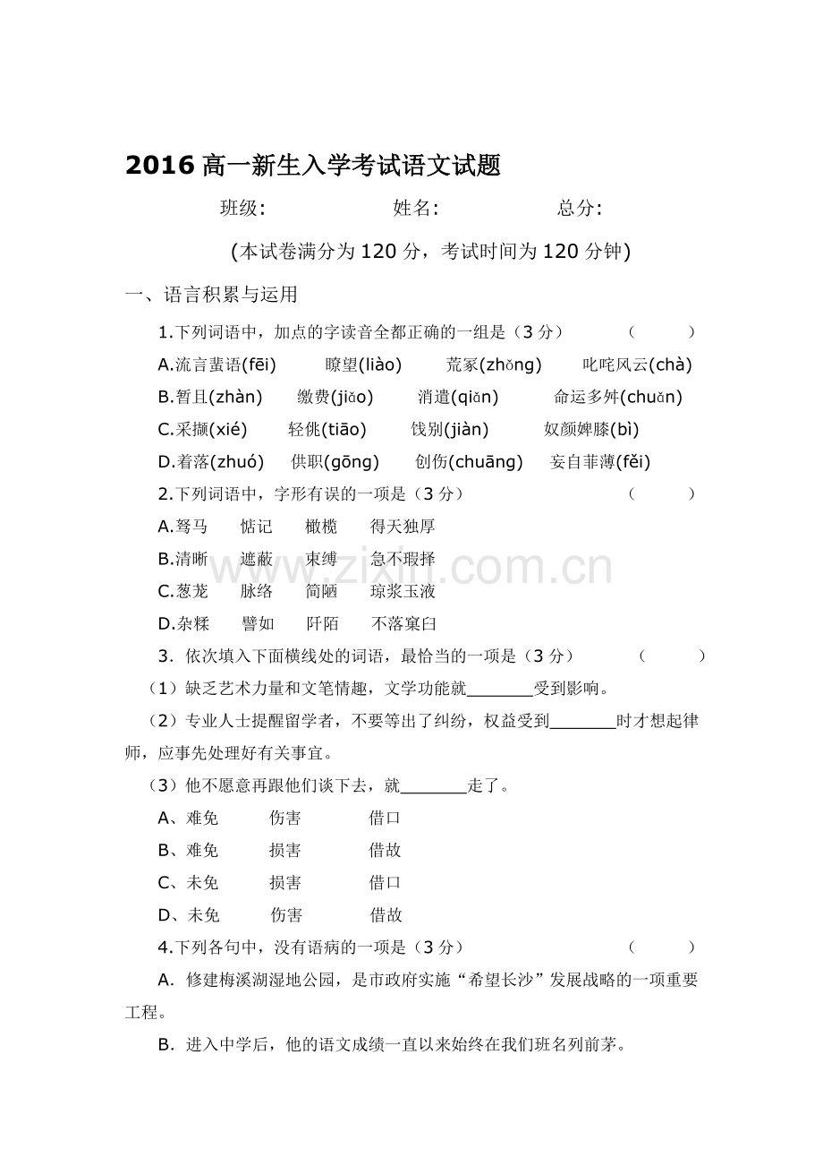 湖南省常德市2016-2017学年高一语文上册入学考试试卷.doc_第1页
