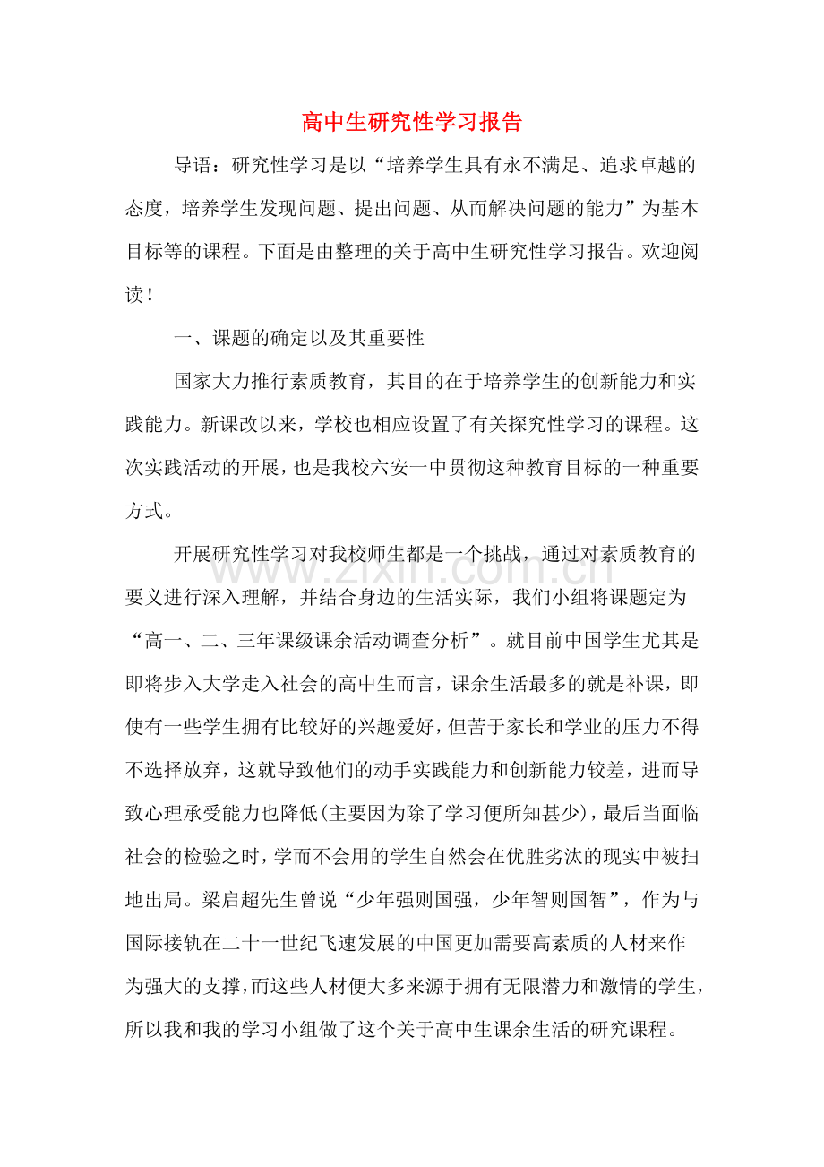 2019年高中生研究性学习报告.doc_第1页