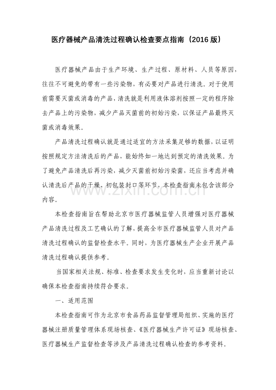 医疗器械产品清洗过程确认检查要点指南(2016版).doc_第1页