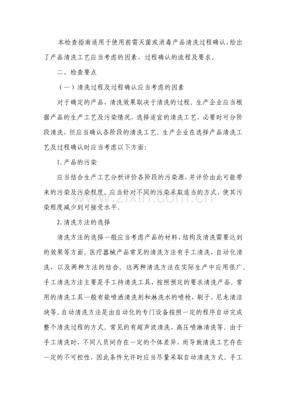 医疗器械产品清洗过程确认检查要点指南(2016版).doc_第2页