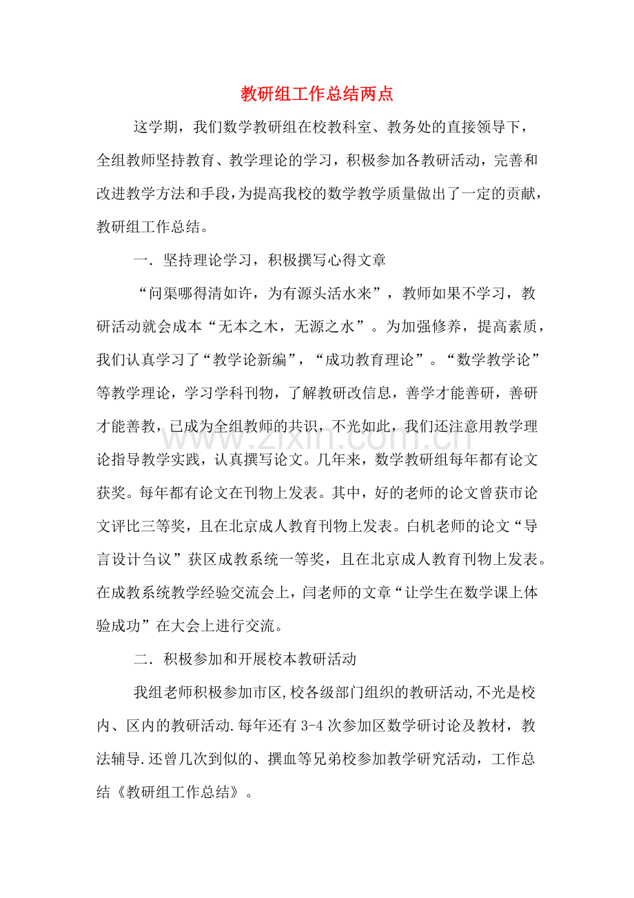 2019年教研组工作总结两点.doc_第1页
