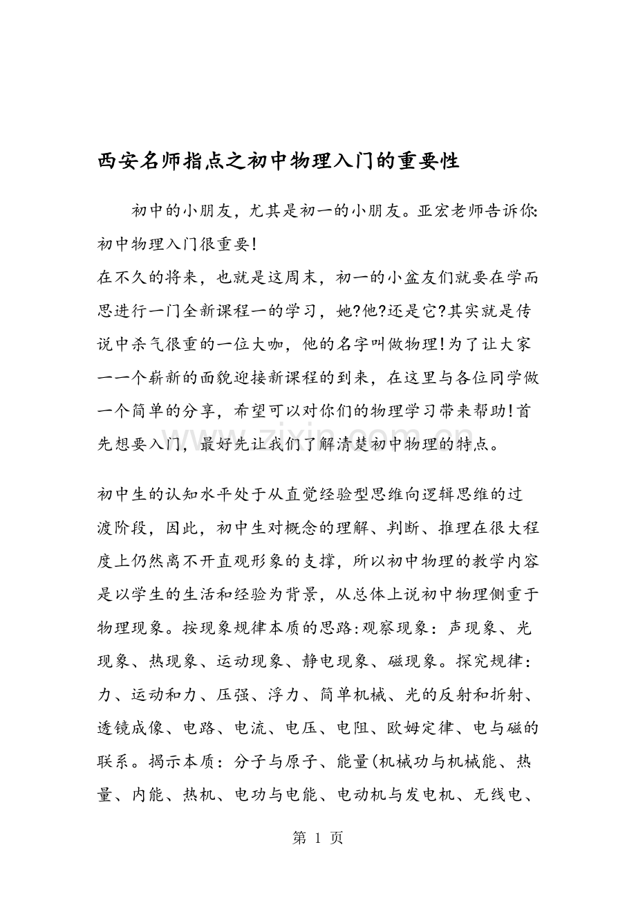 西安名师指点之初中物理入门的重要性.doc_第1页