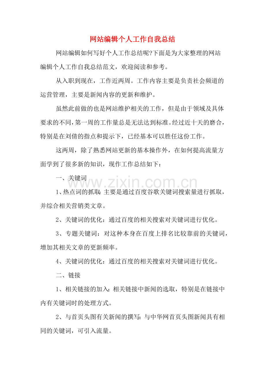 网站编辑个人工作自我总结.doc_第1页