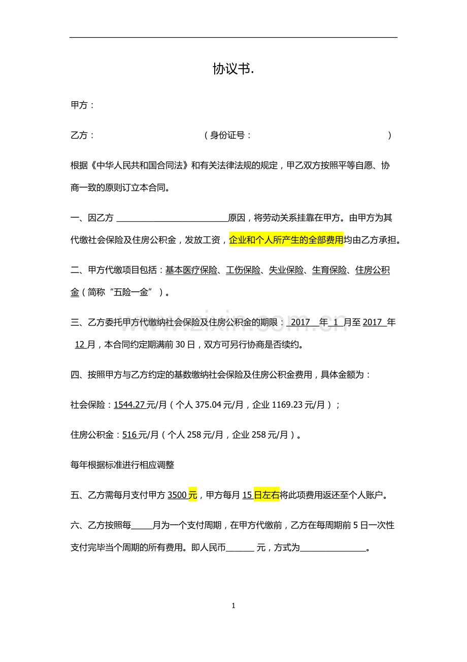 社保挂靠协议.doc_第1页