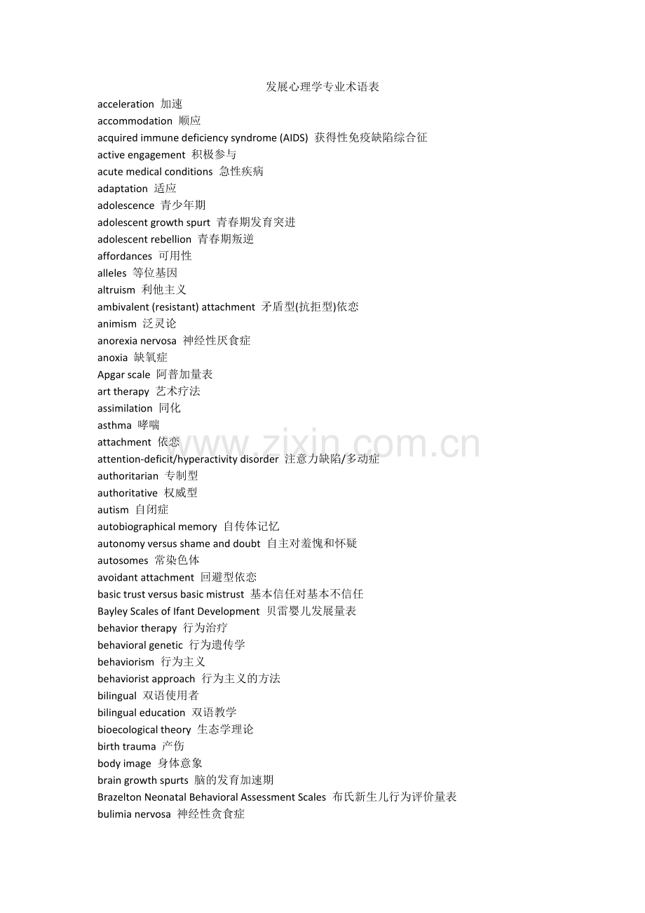 发展心理学专业术语表.doc_第1页