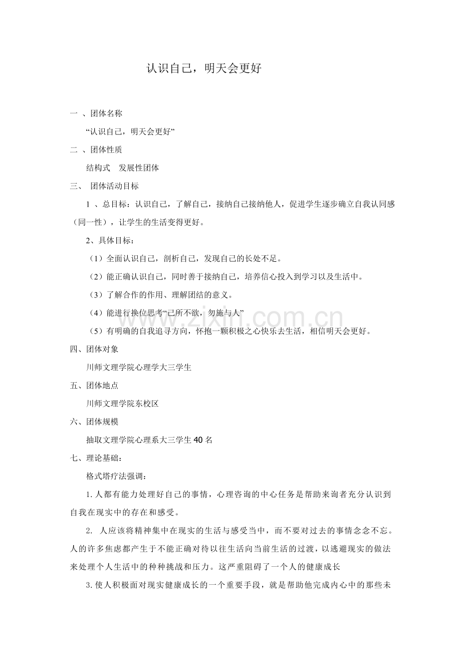 认识自我的团辅方案设计.doc_第1页