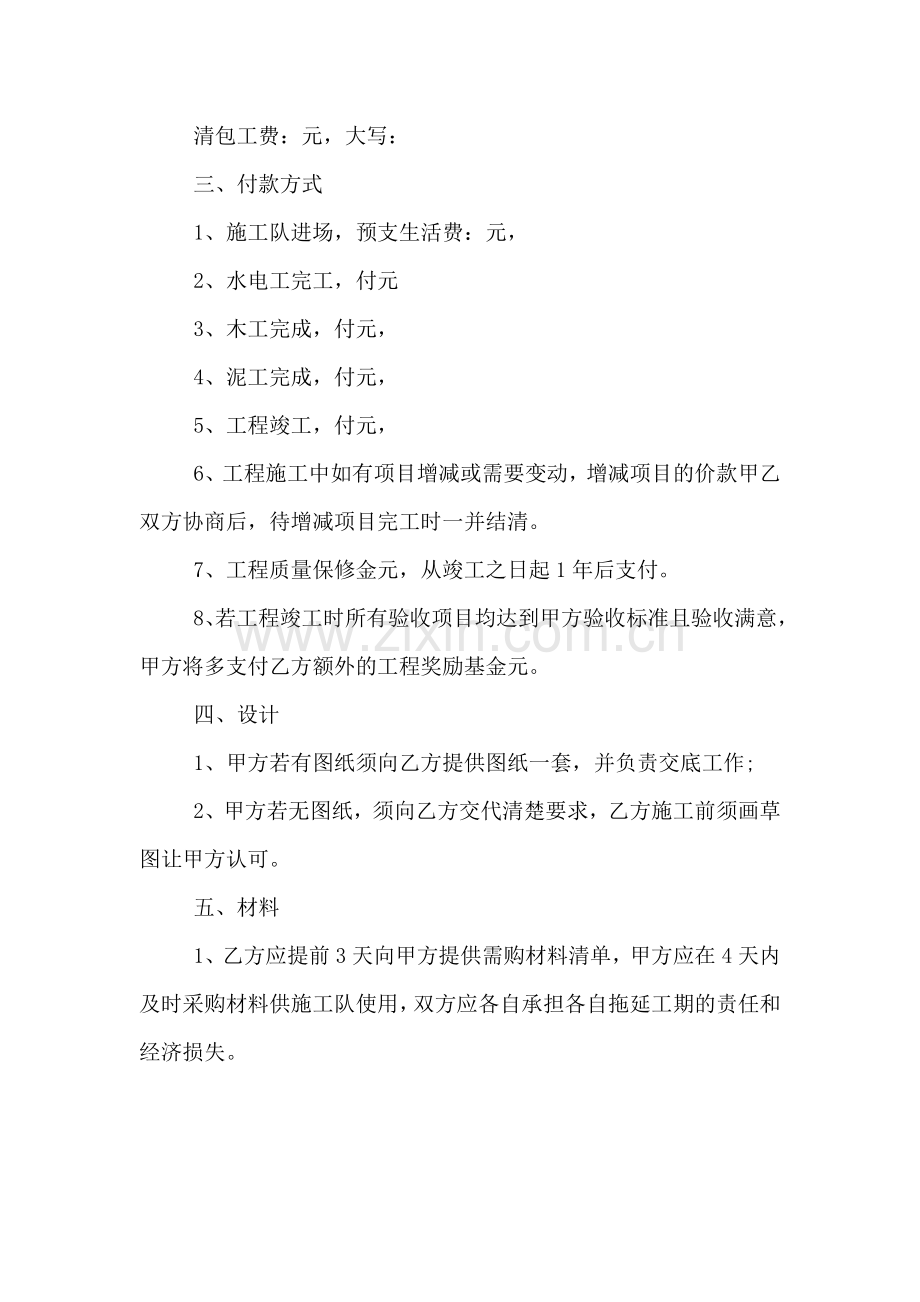 2020年个人房屋装修合同协议样板.doc_第2页