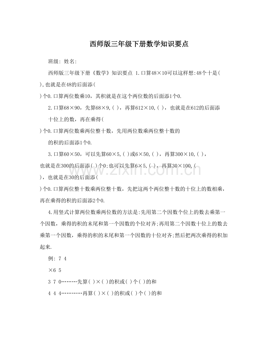 西师版三年级下册数学知识要点.doc_第1页