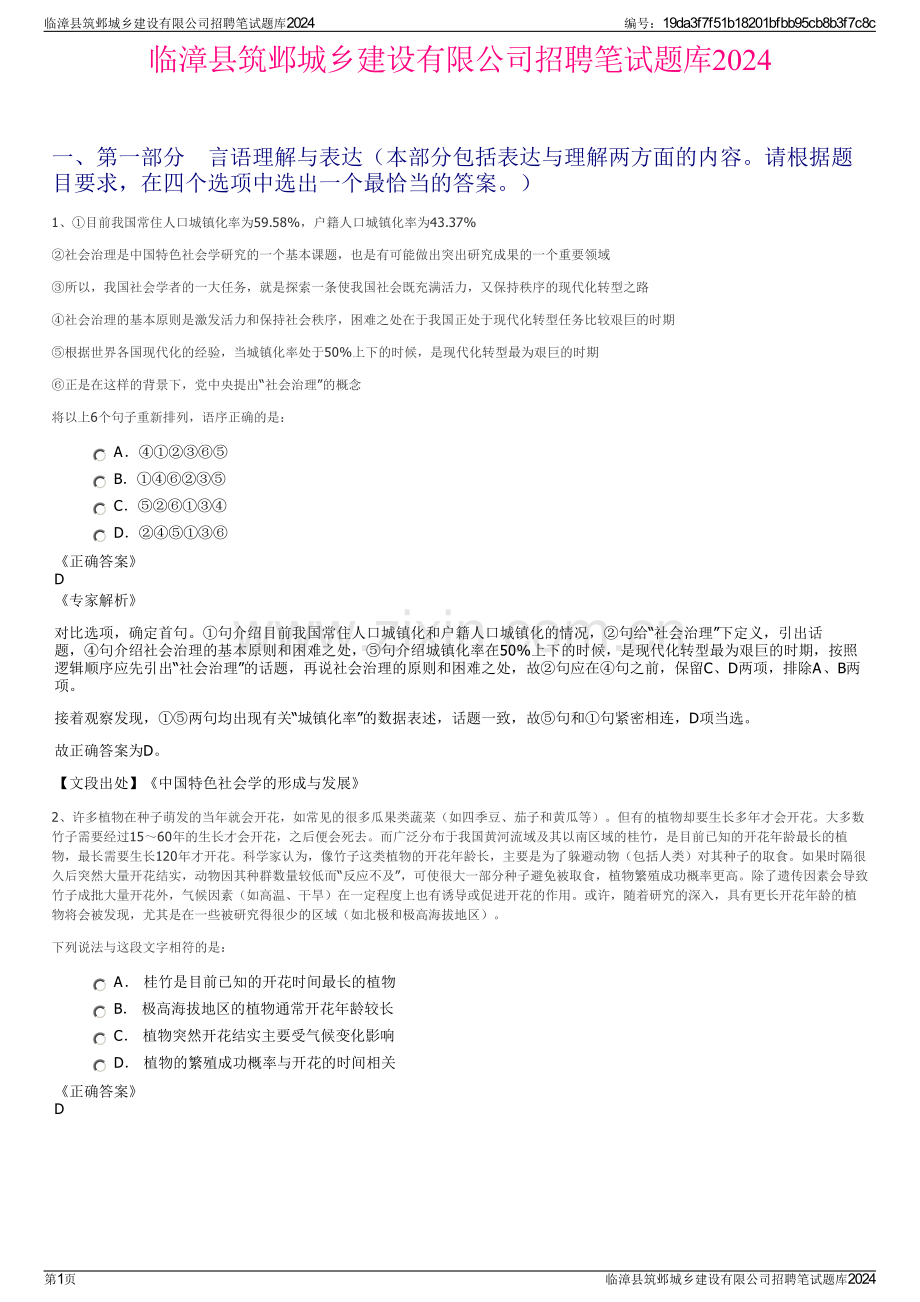 临漳县筑邺城乡建设有限公司招聘笔试题库2024.pdf_第1页