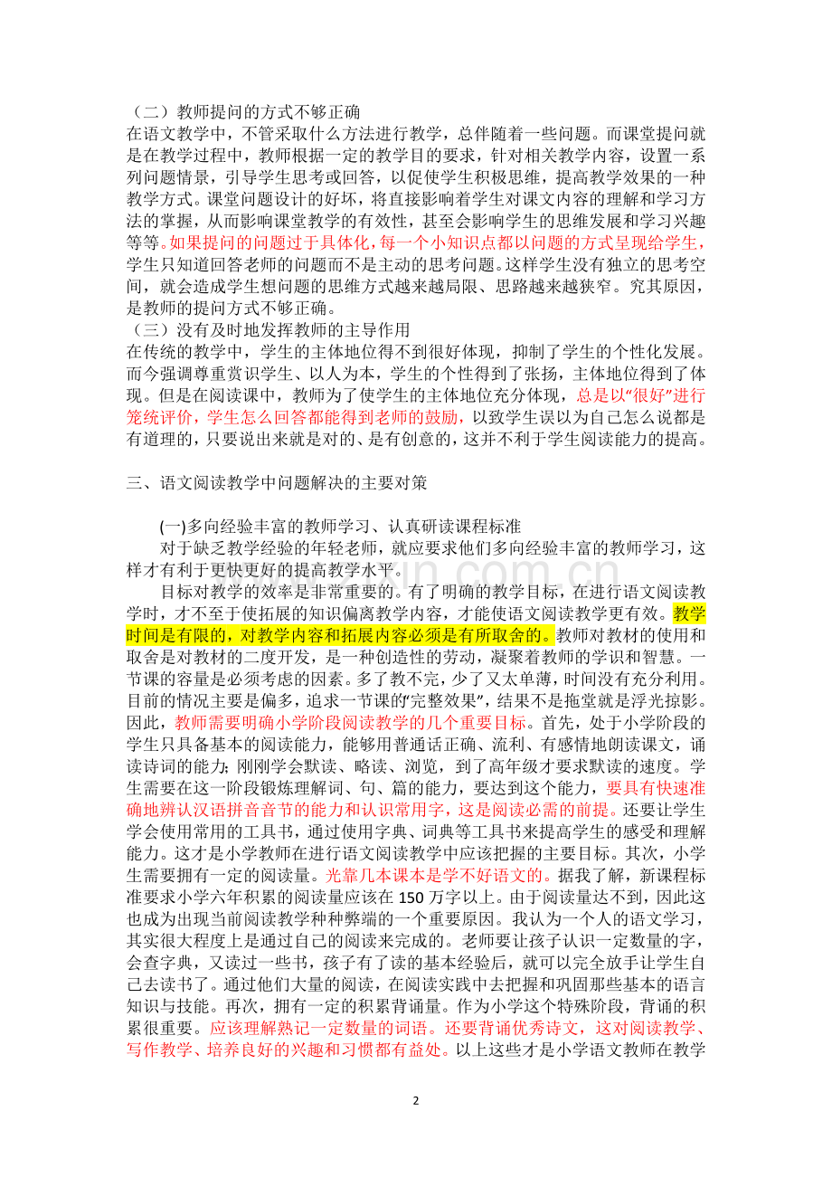 小学语文阅读教学中存在的问题及解决对策.doc_第2页