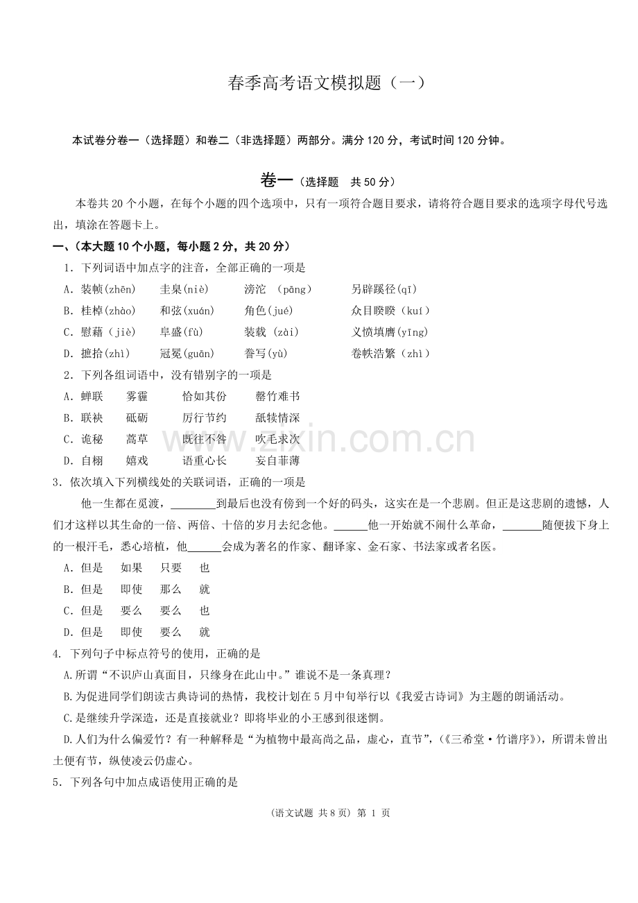 山东春季高考语文模拟题1.doc_第1页