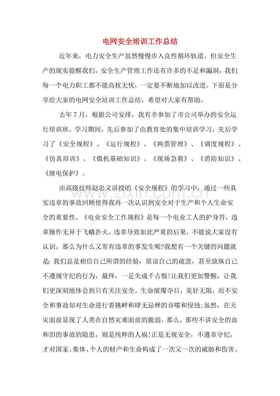 2019年电网安全培训工作总结.doc_第1页