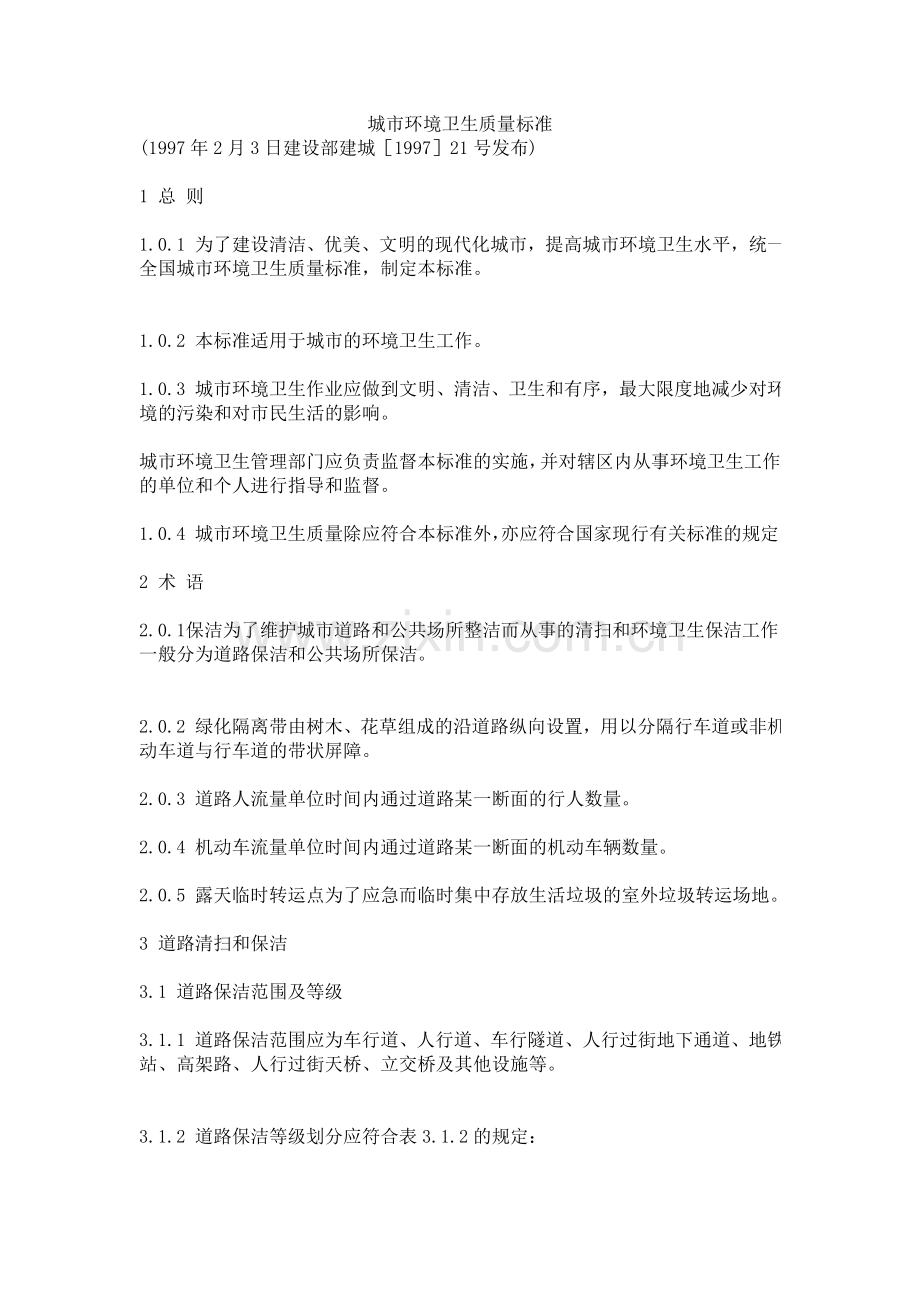 城市环境卫生质量标准.doc_第1页