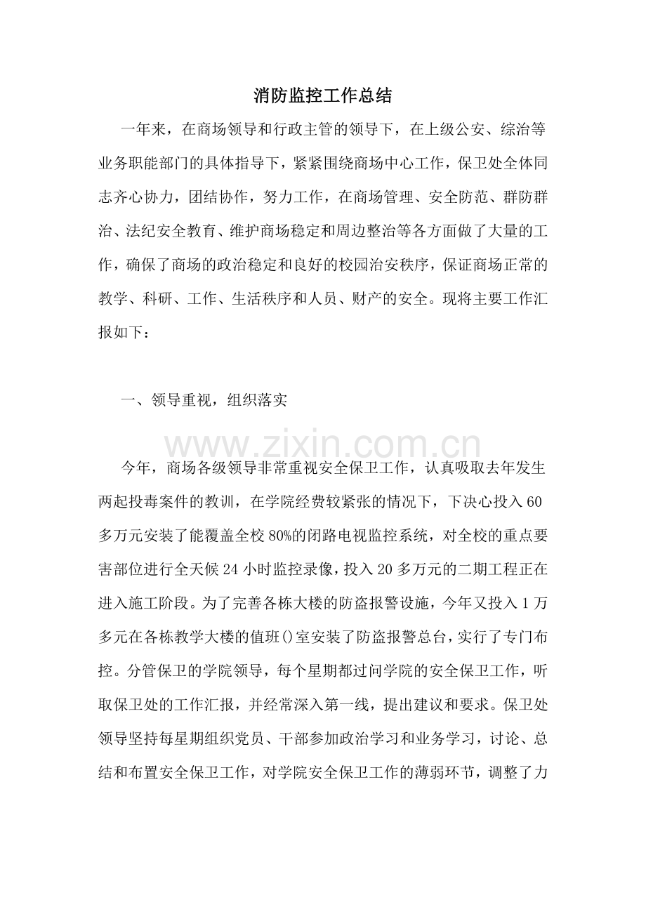 2020年消防监控工作总结.doc_第1页